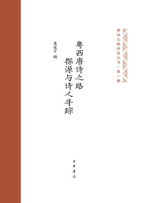 cover image of 粤西唐诗之路探源与诗人寻踪（精）--唐诗之路研究丛书